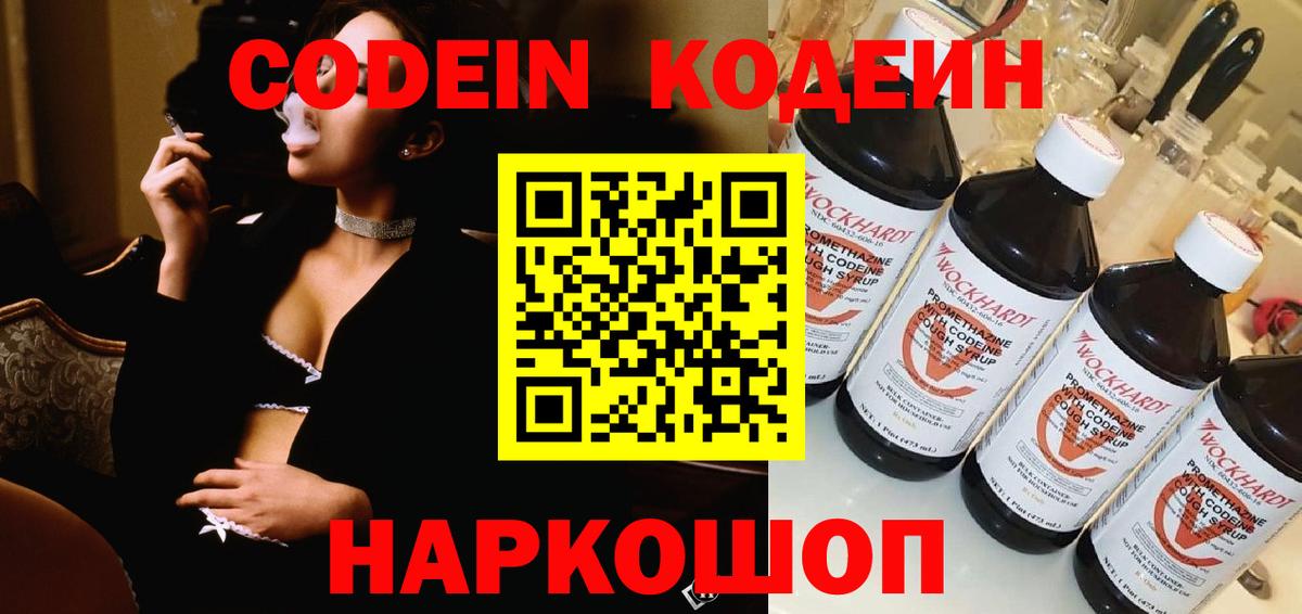 Codein Purple Drank  Вход с VPN  Биробиджан 