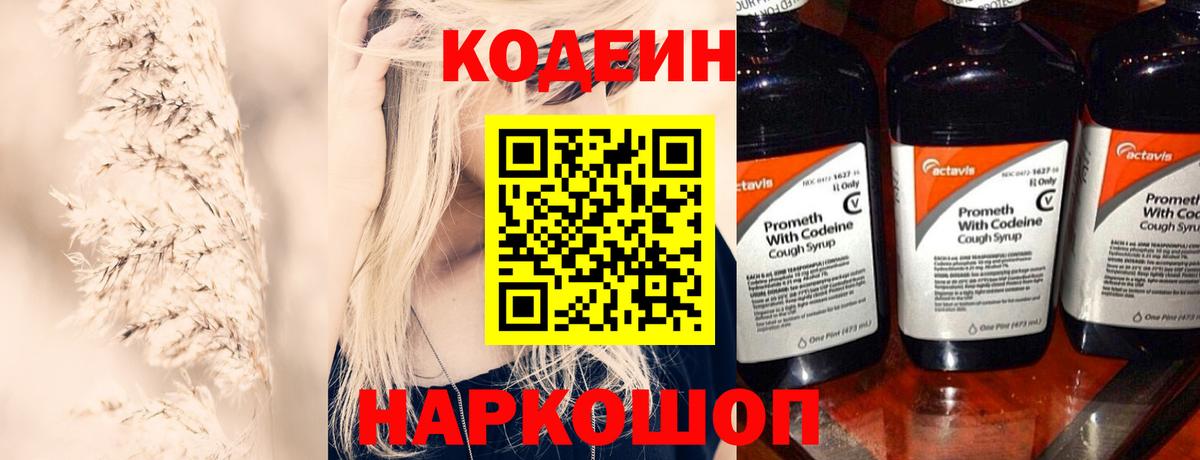 Кодеиновый сироп Lean Purple Drank Биробиджан